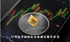 TP钱包市场缺失的原因及解