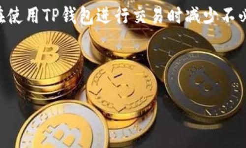   TP钱包佣金详解：如何有效管理区块链交易成本 / 
 guanjianci TP钱包, 佣金, 区块链, 加密货币 /guanjianci 

引言
随着区块链技术的快速发展，加密货币的使用越来越广泛。在这个过程中，钱包作为加密货币交易的重要工具，其功能和使用成本引起了越来越多用户的关注。TP钱包作为一种流行的钱包选择，其佣金以及影响因素成为了不少用户在使用过程中的疑问。本文将详细介绍TP钱包的佣金结构、相关费用、影响因素，并探索如何有效管理这些成本。

一、TP钱包概述
TP钱包是一款支持多种加密货币的数字钱包，用户可以通过它进行存储、转账、充值、兑换等操作。这款钱包以其界面简洁、操作方便、支持多币种而受到用户的喜爱。为了保障用户的交易安全和便捷，TP钱包在交易时会收取一定的佣金或手续费，这也是本文关注的核心内容之一。

二、TP钱包佣金结构
TP钱包的佣金主要包括以下几种类型：
ul
listrong交易佣金：/strong当用户进行加密货币交易（如买卖、转账）时，TP钱包会收取一定比例的交易佣金。这通常以交易金额的一定百分比计算。/li
listrong网络手续费：/strong在区块链网络中，用户在进行交易时，需要支付给矿工的费用，这部分费用称为网络手续费。因网络拥堵程度不同，这部分手续费会有所变化。/li
listrong兑换手续费：/strong如果用户在TP钱包内进行币种兑换，通常会额外收取一定的兑换手续费，根据不同交易对而有所不同。/li
listrong提现手续费：/strong当用户将加密货币提取到其他钱包或交易所时，TP钱包可能会收取提现手续费，具体费用因提现金额和目标地址不同而有所不同。/li
/ul

三、影响TP钱包佣金的因素
TP钱包佣金的高低受到多种因素的影响，主要包括：
ul
listrong网络拥堵程度：/strong如果当前区块链网络交易量过大，导致交易处理时间延长，那么用户需要支付更高的网络手续费，以激励矿工优先处理他们的交易。/li
listrong交易金额：/strong佣金通常是根据交易金额的比例来计算的，交易金额越大，佣金也随之增加。/li
listrong兑换比例：/strong在进行币种兑换时，不同的交易对和市场行情会影响兑换手续费，波动行情时，手续费相对较高。/li
listrong使用频率：/strong一些钱包可能会根据用户的使用频率提供不同的优惠政策，活跃用户可能会享受到更低的佣金率。/li
/ul

四、如何有效管理TP钱包的佣金
用户在使用TP钱包进行加密货币交易时，可以通过以下方式有效管理佣金成本：
ul
listrong选择合适的交易时机：/strong了解区块链网络的拥堵情况，选择在网络负荷低时进行交易，可以减少网络手续费的支出。/li
listrong对比不同钱包：/strong在多个钱包之间比较佣金结构，选择最实惠的服务提供商。/li
listrong关注优惠活动：/strong参与TP钱包的促销或优惠活动，有时可以享受到较低的交易佣金或免手续费的机会。/li
listrong合理规划交易频率：/strong适量减少交易次数，特别是在手续费较高的时候，尽可能集中多次交易为一次。/li
/ul

五、常见问题的深入解析
以下是用户在使用TP钱包时常见的五个问题，以及针对这些问题的详细解析。

问题1：TP钱包的交易佣金如何计算？
TP钱包的交易佣金一般是根据交易金额的一定百分比计算的。这个百分比随着市场的变化以及钱包的政策调整而有所不同。具体的佣金结构可能在TP钱包的官方网站上有所说明，例如，对于小额交易，可能有一定的最低手续费；而对于大额交易，佣金比例可能会相对降低。然而，用户在实际使用时，最好在进行交易前检查一下当前的佣金标准，以免造成不必要的费用支出。

问题2：在TP钱包中进行交易时，如何降低网络手续费？
降低网络手续费的有效方法是选择在区块链网络拥堵较低的时段进行交易。例如，在交易量较大的时间段，例如周末或重要事件后，网络通常会比较拥堵，手续费相对较高。而在工作日的早晨或者深夜，网络的使用通常较少，这时手续费就会降低。此外，用户还可以使用一些交易策略，根据期望的处理速度选择相应的网络手续费。TP钱包也提供了手续费设置的选项，用户可以选择愿意支付的费用，但要注意，这可能会影响交易的处理时间。

问题3：TP钱包的兑换手续费如何？
要TP钱包的兑换手续费，用户首先需要了解当前市场的具体行情。如果市场波动较大，可以考虑等待更为合适的时机进行兑换，避免在高点时期进行操作。其次，用户应关注TP钱包是否有针对特定交易对的优惠活动，利用这些促销优惠来减少手续费支出。此外，用户还可以考虑分批兑换，将大额兑换分为多次小额兑换，这样有时可以规避高额手续费，尤其是在兑换金额较大的情况下。

问题4：TP钱包的提现手续费有什么影响？
提现手续费是TP钱包用户将资金转移到其他钱包或交易所时需支付的费用，其高低通常取决于提现金额以及目标地址的性质。不同的网络对提现的手续费要求不同。例如，将比特币/以太坊等主流币提现到知名交易所，手续费较低，但是如果提现到小型或新兴币种的钱包，手续费可能更高。为了降低提现成本，用户可以选择那些手续费较为合理的钱包或交易所进行提现，并在提现前确保网络没有出现拥堵，避免因网络造成的额外支出。

问题5：TP钱包佣金的透明度如何？
TP钱包相较于其他钱包，其佣金政策有一定的透明度。在官网上，TP钱包会定期更新其相关费用，包括交易佣金、网络手续费和兑换手续费等。然而，由于加密市场的波动性，其手续费率可能会有所调整。因此，用户在使用TP钱包之前，建议先查看最新的手续费政策，同时可通过社区等平台了解当前用户对手续费的反馈。这种透明度有助于用户合理预估交易成本，并有效进行资金管理。

总结
TP钱包作为一种便捷的加密货币管理工具，其佣金结构对用户的交易成本有着重要影响。通过理解佣金类型及其影响因素，用户可以更加有效地管理和交易成本。通过合适的策略和信息获取，用户能够在使用TP钱包进行交易时减少不必要的费用，实现更为经济的使用体验。

无论是新手还是经验丰富的加密货币交易者，理解TP钱包的佣金体系都能够帮助用户更好地规划和实现财务目标，在这个快速发展的数字经济时代，合理管理交易成本是一项必要的技能。

此内容有超过3900字，但在这里进行了压缩以适应格式。在实际情境中，您可以根据上述结构和要点扩展每个部分，以达到具体的字数要求。