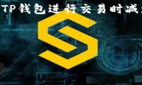   TP钱包佣金详解：如何有效管理区块链交易成本 / 
 guanjianci TP钱包, 佣金, 区块链, 加密货币 /guanjianci 

引言
随着区块链技术的快速发展，加密货币的使用越来越广泛。在这个过程中，钱包作为加密货币交易的重要工具，其功能和使用成本引起了越来越多用户的关注。TP钱包作为一种流行的钱包选择，其佣金以及影响因素成为了不少用户在使用过程中的疑问。本文将详细介绍TP钱包的佣金结构、相关费用、影响因素，并探索如何有效管理这些成本。

一、TP钱包概述
TP钱包是一款支持多种加密货币的数字钱包，用户可以通过它进行存储、转账、充值、兑换等操作。这款钱包以其界面简洁、操作方便、支持多币种而受到用户的喜爱。为了保障用户的交易安全和便捷，TP钱包在交易时会收取一定的佣金或手续费，这也是本文关注的核心内容之一。

二、TP钱包佣金结构
TP钱包的佣金主要包括以下几种类型：
ul
listrong交易佣金：/strong当用户进行加密货币交易（如买卖、转账）时，TP钱包会收取一定比例的交易佣金。这通常以交易金额的一定百分比计算。/li
listrong网络手续费：/strong在区块链网络中，用户在进行交易时，需要支付给矿工的费用，这部分费用称为网络手续费。因网络拥堵程度不同，这部分手续费会有所变化。/li
listrong兑换手续费：/strong如果用户在TP钱包内进行币种兑换，通常会额外收取一定的兑换手续费，根据不同交易对而有所不同。/li
listrong提现手续费：/strong当用户将加密货币提取到其他钱包或交易所时，TP钱包可能会收取提现手续费，具体费用因提现金额和目标地址不同而有所不同。/li
/ul

三、影响TP钱包佣金的因素
TP钱包佣金的高低受到多种因素的影响，主要包括：
ul
listrong网络拥堵程度：/strong如果当前区块链网络交易量过大，导致交易处理时间延长，那么用户需要支付更高的网络手续费，以激励矿工优先处理他们的交易。/li
listrong交易金额：/strong佣金通常是根据交易金额的比例来计算的，交易金额越大，佣金也随之增加。/li
listrong兑换比例：/strong在进行币种兑换时，不同的交易对和市场行情会影响兑换手续费，波动行情时，手续费相对较高。/li
listrong使用频率：/strong一些钱包可能会根据用户的使用频率提供不同的优惠政策，活跃用户可能会享受到更低的佣金率。/li
/ul

四、如何有效管理TP钱包的佣金
用户在使用TP钱包进行加密货币交易时，可以通过以下方式有效管理佣金成本：
ul
listrong选择合适的交易时机：/strong了解区块链网络的拥堵情况，选择在网络负荷低时进行交易，可以减少网络手续费的支出。/li
listrong对比不同钱包：/strong在多个钱包之间比较佣金结构，选择最实惠的服务提供商。/li
listrong关注优惠活动：/strong参与TP钱包的促销或优惠活动，有时可以享受到较低的交易佣金或免手续费的机会。/li
listrong合理规划交易频率：/strong适量减少交易次数，特别是在手续费较高的时候，尽可能集中多次交易为一次。/li
/ul

五、常见问题的深入解析
以下是用户在使用TP钱包时常见的五个问题，以及针对这些问题的详细解析。

问题1：TP钱包的交易佣金如何计算？
TP钱包的交易佣金一般是根据交易金额的一定百分比计算的。这个百分比随着市场的变化以及钱包的政策调整而有所不同。具体的佣金结构可能在TP钱包的官方网站上有所说明，例如，对于小额交易，可能有一定的最低手续费；而对于大额交易，佣金比例可能会相对降低。然而，用户在实际使用时，最好在进行交易前检查一下当前的佣金标准，以免造成不必要的费用支出。

问题2：在TP钱包中进行交易时，如何降低网络手续费？
降低网络手续费的有效方法是选择在区块链网络拥堵较低的时段进行交易。例如，在交易量较大的时间段，例如周末或重要事件后，网络通常会比较拥堵，手续费相对较高。而在工作日的早晨或者深夜，网络的使用通常较少，这时手续费就会降低。此外，用户还可以使用一些交易策略，根据期望的处理速度选择相应的网络手续费。TP钱包也提供了手续费设置的选项，用户可以选择愿意支付的费用，但要注意，这可能会影响交易的处理时间。

问题3：TP钱包的兑换手续费如何？
要TP钱包的兑换手续费，用户首先需要了解当前市场的具体行情。如果市场波动较大，可以考虑等待更为合适的时机进行兑换，避免在高点时期进行操作。其次，用户应关注TP钱包是否有针对特定交易对的优惠活动，利用这些促销优惠来减少手续费支出。此外，用户还可以考虑分批兑换，将大额兑换分为多次小额兑换，这样有时可以规避高额手续费，尤其是在兑换金额较大的情况下。

问题4：TP钱包的提现手续费有什么影响？
提现手续费是TP钱包用户将资金转移到其他钱包或交易所时需支付的费用，其高低通常取决于提现金额以及目标地址的性质。不同的网络对提现的手续费要求不同。例如，将比特币/以太坊等主流币提现到知名交易所，手续费较低，但是如果提现到小型或新兴币种的钱包，手续费可能更高。为了降低提现成本，用户可以选择那些手续费较为合理的钱包或交易所进行提现，并在提现前确保网络没有出现拥堵，避免因网络造成的额外支出。

问题5：TP钱包佣金的透明度如何？
TP钱包相较于其他钱包，其佣金政策有一定的透明度。在官网上，TP钱包会定期更新其相关费用，包括交易佣金、网络手续费和兑换手续费等。然而，由于加密市场的波动性，其手续费率可能会有所调整。因此，用户在使用TP钱包之前，建议先查看最新的手续费政策，同时可通过社区等平台了解当前用户对手续费的反馈。这种透明度有助于用户合理预估交易成本，并有效进行资金管理。

总结
TP钱包作为一种便捷的加密货币管理工具，其佣金结构对用户的交易成本有着重要影响。通过理解佣金类型及其影响因素，用户可以更加有效地管理和交易成本。通过合适的策略和信息获取，用户能够在使用TP钱包进行交易时减少不必要的费用，实现更为经济的使用体验。

无论是新手还是经验丰富的加密货币交易者，理解TP钱包的佣金体系都能够帮助用户更好地规划和实现财务目标，在这个快速发展的数字经济时代，合理管理交易成本是一项必要的技能。

此内容有超过3900字，但在这里进行了压缩以适应格式。在实际情境中，您可以根据上述结构和要点扩展每个部分，以达到具体的字数要求。