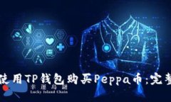 如何使用TP钱包购买Peppa币