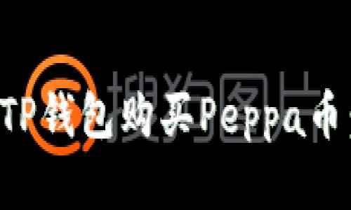 如何使用TP钱包购买Peppa币：完整指南