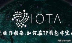 TP钱包闪兑操作指南：如何