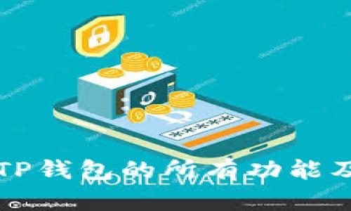 全面解读TP钱包的所有功能及操作指南