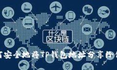 如何安全地将TP钱包地址分