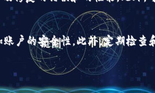   TP钱包升级失败的原因及解决方案 / 
 guanjianci TP钱包, 钱包升级, 区块链, 数字钱包 /guanjianci 

TP钱包（Trust Wallet）是目前比较流行的一款数字货币钱包，因其支持多种不同的区块链资产和其较为人性化的操作界面而受到了广大用户的喜爱。随着区块链技术和数字经济的迅速发展，TP钱包也在不断推出新版本，以用户体验和增强安全性。然而，有些用户在尝试进行TP钱包的升级时，可能会面临难以升级的问题。那么，TP钱包为什么会出现升级不了的情况呢？本文将详细分析可能的原因，并提供针对性的解决方案，同时回答一些相关问题。

一、TP钱包升级失败的常见原因

1. **网络连接问题**
TP钱包在进行升级时需要通过网络下载相应的新版本，如果用户的网络连接不稳定或信号微弱，那么可能导致下载的过程中出现错误，从而造成升级失败。建议用户在良好的网络环境下再尝试升级，比如使用Wi-Fi而不是移动数据。

2. **设备存储空间不足**
另一种常见的原因是设备存储空间不足。TP钱包在升级时需要一定的存储空间以下载并解压新版本。如果设备容量不足，升级将会受到限制。用户可以在升级前检查设备的存储状态，必要时删除一些不必要的应用或文件来腾出空间。

3. **应用缓存问题**
TP钱包的应用缓存过多可能会影响应用的性能，进而影响到升级过程。当应用的缓存文件积累到一定程度，可能会导致回调失败。用户可以尝试在设置中找到TP钱包的应用选项，清除其缓存后再重新尝试升级。

4. **系统兼容性问题**
TP钱包的某些新版本可能只支持较新版本的操作系统。如果用户的设备操作系统过于陈旧，可能无法支持新版本的TP钱包。确保设备的操作系统与TP钱包的最新版本兼容也是成功升级的必要条件。

5. **权限设置问题**
TP钱包在升级时需要一些权限，如网络存取和存储权限。如果用户在设备上限制了这些权限，可能造成升级失败。用户可以检查应用权限设置，确保TP钱包具有所有必要的权限后再进行升级。

二、TP钱包升级失败后的解决方案

针对上述提及的各种原因，下面提供了一些实际的解决方案供用户参考：

1. **检查网络连接**
首先，用户需要确保自己的设备连接到稳定的网络上。可以尝试重启路由器或更换网络环境。如果使用Wi-Fi连接仍然不稳定，用户可以尝试切换到4G网络进行下载。

2. **清理存储空间**
用户可以通过手机设置检查存储情况，如果空间不足，可以删除一些不必要的文件或应用程序来释放空间。同时，使用某些专业的清理应用程序进行深度清理也是一个可行的方法。

3. **清理应用缓存与数据**
找到TP钱包的应用设置，选择“存储”，然后选择“清除缓存”与“清除数据”。这样可以清除那些可能干扰升级过程的旧数据。请注意，清除数据后需要重新登录TP钱包账号。

4. **更新操作系统**
用户应确保设备的操作系统更新到最新版本，以避免兼容性问题。在设置中查找系统更新选项，下载并安装可用的更新。

5. **检查与修改应用权限**
在设置中找到TP钱包应用，点击权限设置，确保允许网络和存储等必要权限。如果有权限未打开，用户可以手动进行打开，然后重新尝试升级。

三、常见问题解答

Q1: TP钱包的升级一般需要多少时间？
TP钱包的升级时间与用户的网络速度和设备性能有关。一般情况下，如果网络顺畅，升级过程应该在几分钟内完成。但如果下载速度慢或者网络不稳定，可能会导致长时间无法完成。此外，用户在进行大版本的更新时，由于更新包较大，下载及安装时间可能会更久。建议用户在网络条件良好的情况下进行升级，以免因网络问题造成的时间延误。

Q2: 升级TP钱包后，之前存储的资产安全吗？
TP钱包的资产安全性与钱包的升级过程相关并不大。在进行任何形式的升级之前，建议用户备份自己的助记词和私钥。一般来说，TP钱包在升级后会保持用户之前的信息和资产不变。因为TP钱包的资产记录是基于区块链的，数据是分散存储的。只要用户在升级前做好备份，即便在升级过程中出现问题，也可以通过备份快速恢复自己的资产。

Q3: 我在升级TP钱包后遇到错误提示，该怎么办？
遇到错误提示时，用户需要根据具体的错误信息进行分析处理。首先，可以尝试重启应用或设备，然后再次进行升级。如果错误提示依旧存在，用户可以查阅TP钱包的官方支持文档，或访问官方社区获取帮助。此外，用户也可以根据错误代码在网络上搜索相关解决方案，借鉴其他用户的经验进行解决。

Q4: TP钱包升级有新的功能吗？如何了解这些功能？
每次TP钱包的升级通常都会带来一些新功能的添加或现有功能的改进。用户可以通过访问TP钱包的官方网站或应用商店的更新日志来了解新版本的具体更新内容。通常，升级日志会详细列出新功能的介绍，以及修复的错误和的性能。此外，可以加入TP钱包的社区讨论，通过其他用户的反馈了解新版本的用户体验和建议。

Q5: 如何配置TP钱包的安全设置以防止资产丢失？
为了确保TP钱包的安全性，用户可以采取以下几种措施：首先，务必备份好自己的助记词和私钥，建议将其安全存储在物理设备上，尽量不将其存储在网络上。其次，设置强密码和启用双因素认证（如可用）以增加账户的安全性。此外，定期检查和更新应用，及时安装安全补丁和版本更新也是提高安全性的重要一环。最后，尽量避免在不安全的网络环境下使用TP钱包，以免遭遇网络攻击。

综上所述，TP钱包的升级过程可能会遇到多种问题，但通过合理的排查和解决方案，用户通常能够顺利完成升级。在此过程中，保持对钱包安全性的关注，定期备份和更新，是确保数字资产安全的重要手段。