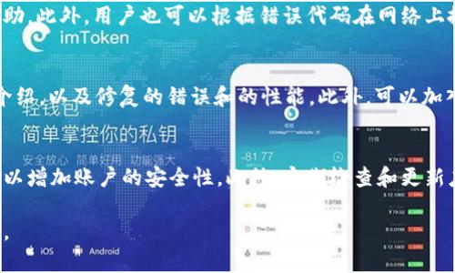   TP钱包升级失败的原因及解决方案 / 
 guanjianci TP钱包, 钱包升级, 区块链, 数字钱包 /guanjianci 

TP钱包（Trust Wallet）是目前比较流行的一款数字货币钱包，因其支持多种不同的区块链资产和其较为人性化的操作界面而受到了广大用户的喜爱。随着区块链技术和数字经济的迅速发展，TP钱包也在不断推出新版本，以用户体验和增强安全性。然而，有些用户在尝试进行TP钱包的升级时，可能会面临难以升级的问题。那么，TP钱包为什么会出现升级不了的情况呢？本文将详细分析可能的原因，并提供针对性的解决方案，同时回答一些相关问题。

一、TP钱包升级失败的常见原因

1. **网络连接问题**
TP钱包在进行升级时需要通过网络下载相应的新版本，如果用户的网络连接不稳定或信号微弱，那么可能导致下载的过程中出现错误，从而造成升级失败。建议用户在良好的网络环境下再尝试升级，比如使用Wi-Fi而不是移动数据。

2. **设备存储空间不足**
另一种常见的原因是设备存储空间不足。TP钱包在升级时需要一定的存储空间以下载并解压新版本。如果设备容量不足，升级将会受到限制。用户可以在升级前检查设备的存储状态，必要时删除一些不必要的应用或文件来腾出空间。

3. **应用缓存问题**
TP钱包的应用缓存过多可能会影响应用的性能，进而影响到升级过程。当应用的缓存文件积累到一定程度，可能会导致回调失败。用户可以尝试在设置中找到TP钱包的应用选项，清除其缓存后再重新尝试升级。

4. **系统兼容性问题**
TP钱包的某些新版本可能只支持较新版本的操作系统。如果用户的设备操作系统过于陈旧，可能无法支持新版本的TP钱包。确保设备的操作系统与TP钱包的最新版本兼容也是成功升级的必要条件。

5. **权限设置问题**
TP钱包在升级时需要一些权限，如网络存取和存储权限。如果用户在设备上限制了这些权限，可能造成升级失败。用户可以检查应用权限设置，确保TP钱包具有所有必要的权限后再进行升级。

二、TP钱包升级失败后的解决方案

针对上述提及的各种原因，下面提供了一些实际的解决方案供用户参考：

1. **检查网络连接**
首先，用户需要确保自己的设备连接到稳定的网络上。可以尝试重启路由器或更换网络环境。如果使用Wi-Fi连接仍然不稳定，用户可以尝试切换到4G网络进行下载。

2. **清理存储空间**
用户可以通过手机设置检查存储情况，如果空间不足，可以删除一些不必要的文件或应用程序来释放空间。同时，使用某些专业的清理应用程序进行深度清理也是一个可行的方法。

3. **清理应用缓存与数据**
找到TP钱包的应用设置，选择“存储”，然后选择“清除缓存”与“清除数据”。这样可以清除那些可能干扰升级过程的旧数据。请注意，清除数据后需要重新登录TP钱包账号。

4. **更新操作系统**
用户应确保设备的操作系统更新到最新版本，以避免兼容性问题。在设置中查找系统更新选项，下载并安装可用的更新。

5. **检查与修改应用权限**
在设置中找到TP钱包应用，点击权限设置，确保允许网络和存储等必要权限。如果有权限未打开，用户可以手动进行打开，然后重新尝试升级。

三、常见问题解答

Q1: TP钱包的升级一般需要多少时间？
TP钱包的升级时间与用户的网络速度和设备性能有关。一般情况下，如果网络顺畅，升级过程应该在几分钟内完成。但如果下载速度慢或者网络不稳定，可能会导致长时间无法完成。此外，用户在进行大版本的更新时，由于更新包较大，下载及安装时间可能会更久。建议用户在网络条件良好的情况下进行升级，以免因网络问题造成的时间延误。

Q2: 升级TP钱包后，之前存储的资产安全吗？
TP钱包的资产安全性与钱包的升级过程相关并不大。在进行任何形式的升级之前，建议用户备份自己的助记词和私钥。一般来说，TP钱包在升级后会保持用户之前的信息和资产不变。因为TP钱包的资产记录是基于区块链的，数据是分散存储的。只要用户在升级前做好备份，即便在升级过程中出现问题，也可以通过备份快速恢复自己的资产。

Q3: 我在升级TP钱包后遇到错误提示，该怎么办？
遇到错误提示时，用户需要根据具体的错误信息进行分析处理。首先，可以尝试重启应用或设备，然后再次进行升级。如果错误提示依旧存在，用户可以查阅TP钱包的官方支持文档，或访问官方社区获取帮助。此外，用户也可以根据错误代码在网络上搜索相关解决方案，借鉴其他用户的经验进行解决。

Q4: TP钱包升级有新的功能吗？如何了解这些功能？
每次TP钱包的升级通常都会带来一些新功能的添加或现有功能的改进。用户可以通过访问TP钱包的官方网站或应用商店的更新日志来了解新版本的具体更新内容。通常，升级日志会详细列出新功能的介绍，以及修复的错误和的性能。此外，可以加入TP钱包的社区讨论，通过其他用户的反馈了解新版本的用户体验和建议。

Q5: 如何配置TP钱包的安全设置以防止资产丢失？
为了确保TP钱包的安全性，用户可以采取以下几种措施：首先，务必备份好自己的助记词和私钥，建议将其安全存储在物理设备上，尽量不将其存储在网络上。其次，设置强密码和启用双因素认证（如可用）以增加账户的安全性。此外，定期检查和更新应用，及时安装安全补丁和版本更新也是提高安全性的重要一环。最后，尽量避免在不安全的网络环境下使用TP钱包，以免遭遇网络攻击。

综上所述，TP钱包的升级过程可能会遇到多种问题，但通过合理的排查和解决方案，用户通常能够顺利完成升级。在此过程中，保持对钱包安全性的关注，定期备份和更新，是确保数字资产安全的重要手段。