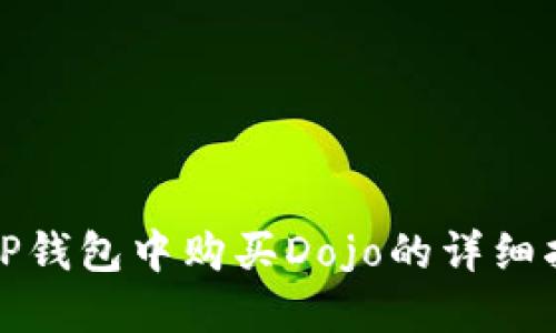 在TP钱包中购买Dojo的详细指南