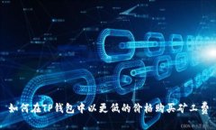 如何在TP钱包中以更低的价
