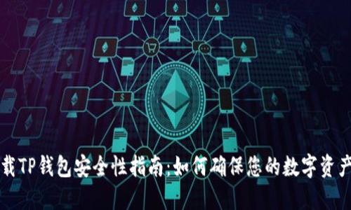 新下载TP钱包安全性指南：如何确保您的数字资产安全