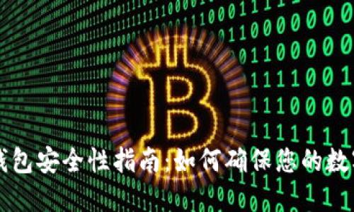 新下载TP钱包安全性指南：如何确保您的数字资产安全