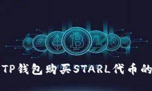 如何使用TP钱包购买STARL代币的详细指南
