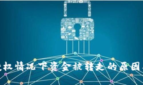 TP钱包未授权情况下资金被转走的原因及防范措施
