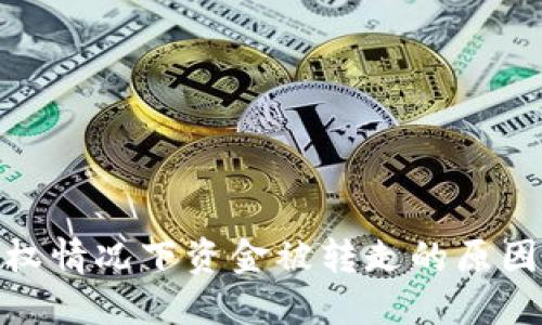 TP钱包未授权情况下资金被转走的原因及防范措施