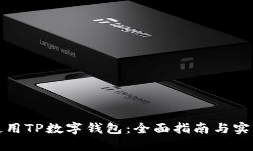 如何使用TP数字钱包：全面指南与实用技巧