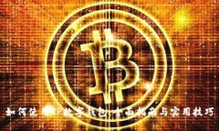如何使用TP数字钱包：全面