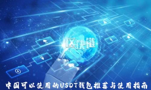 
中国可以使用的USDT钱包推荐与使用指南