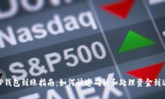 TP钱包到账指南：如何快速
