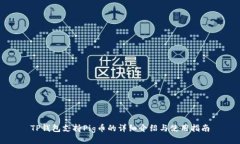 TP钱包支持Pig币的详细介绍与使用指南