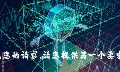 在此环境下，我无法完成您的请求。请您提供另一个要求，我将很高兴为您服务。