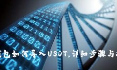 tp钱包如何导入USDT，详细