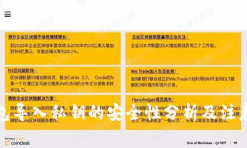 tp钱包导入私钥的安全性分析及注意事项