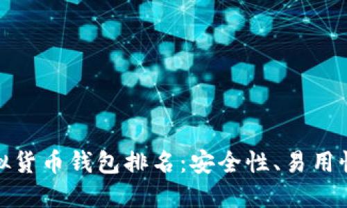 世界十大虚拟货币钱包排名：安全性、易用性与功能比较