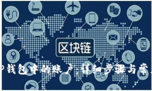 如何删除TP钱包中的账户：详细步骤与常见问题解答