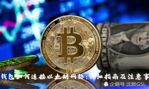 TP钱包如何连接以太坊网络：详细指南及注意事项