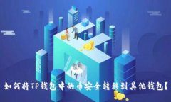 如何将TP钱包中的币安全转