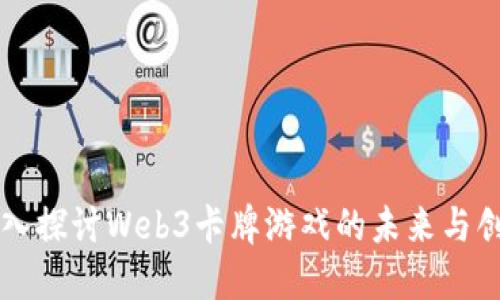 深入探讨Web3卡牌游戏的未来与创新