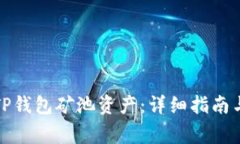 如何有效赎回TP钱包矿池资