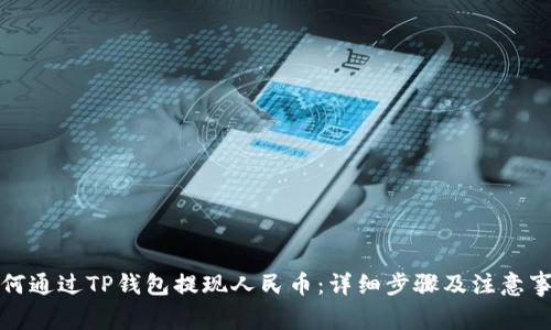如何通过TP钱包提现人民币：详细步骤及注意事项