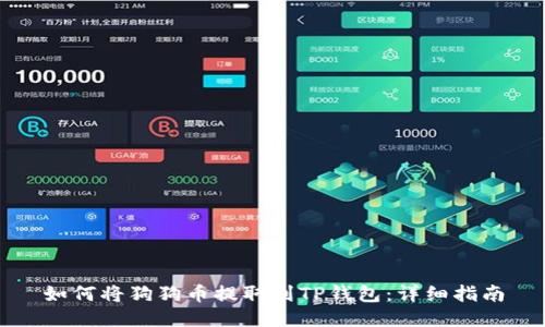 如何将狗狗币提取到TP钱包：详细指南