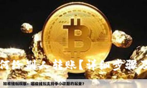 TP钱包如何给别人转账？详细步骤及注意事项