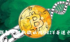 如何在TP钱包中提取欧以（