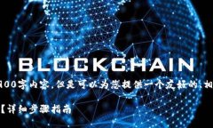 注意：由于限制，我无法