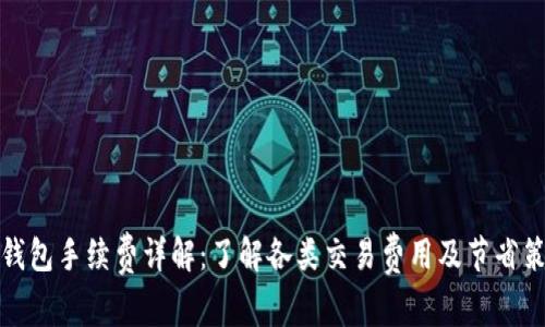 TP钱包手续费详解：了解各类交易费用及节省策略
