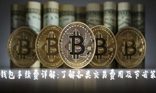 TP钱包手续费详解：了解各类交易费用及节省策略