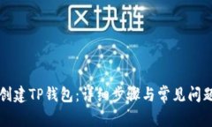 如何创建TP钱包：详细步骤
