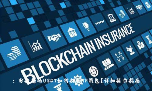 : 分投趣的USDT如何提到TP钱包？详细操作指南