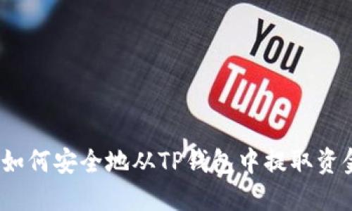 : 如何安全地从TP钱包中提取资金？