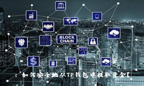 : 如何安全地从TP钱包中提取资金？