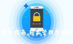 TP钱包授权指南，轻松管理