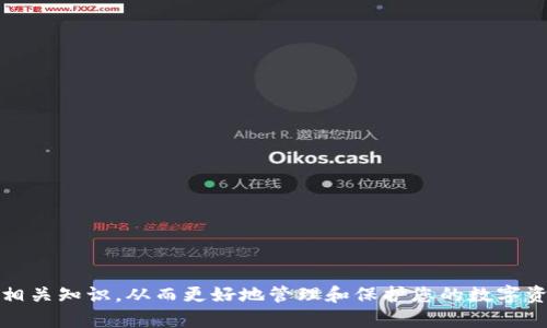 转入TP钱包后不见了：如何快速找回丢失的数字资产

TP钱包, 数字资产, 钱包故障, 交易记录/guanjianci

### 引言

在数字货币日益普及的今天，越来越多的人开始使用各种数字钱包来存储和管理他们的加密资产。TP钱包作为一款用户友好的数字钱包应用，提供了一系列便捷的功能。然而，一些用户在使用TP钱包的过程中，可能会遇到将数字资产转入钱包后却不见了的情况。本文将详细介绍可能导致这一问题的原因以及应对策略，帮助用户找回丢失的资产。

### 什么是TP钱包？

TP钱包是一款基于区块链技术的数字货币钱包，它支持多种主流的加密货币，包括比特币、以太坊以及许多山寨币。TP钱包的设计旨在确保用户资产安全，同时提供高效的交易体验。用户可以通过TP钱包轻松进行转账、收款、查看资产余额以及进行交易等操作。

### 转入TP钱包后不见了的可能原因

当用户在TP钱包中转入资产后，发现资产消失的情况，可能有多种原因。下面将详细介绍一些可能导致这一问题的原因。

#### 1. 交易未确认

在区块链网络中，所有的交易都需要经过矿工的验证和确认。如果您的交易在转入TP钱包时未被及时确认，您将无法在钱包中看到相关的资产。这可能是由于网络拥堵、矿工费用过低或其他技术原因导致的。

解决方法：您可以查看区块链浏览器（如Etherscan等）来确认您的交易是否已被确认。如果交易仍然处于待确认状态，您可能需要耐心等待，直到交易被确认。

#### 2. 地址错误

转账过程中如果输入了错误的地址，您的资产可能会转移到错误的地址，而不是您个人的TP钱包。这是数字资产交易中最常见的错误之一。

解决方法：在进行任何转账时，一定要仔细核对接收地址。建议在进行大额转账时先进行小额测试。

#### 3. 钱包故障

有时，TP钱包应用可能会出现故障或bug，导致显示错误或无法加载资产信息。这种情况通常可以通过重新启动应用、更新软件或清理缓存来解决。

解决方法：首先尝试重启TP钱包应用，如果问题仍然存在，检查是否有最新版本的更新可用。此外，清理应用的缓存数据可能也会有所帮助。

#### 4. 资产未显示

某些情况下，虽然资产已经成功转入TP钱包，但所转入的资产可能在钱包中未被自动显示。尤其是对于一些新的或不常用的代币。

解决方法：检查TP钱包的“资产”部分，查看是否有选项可以增加或显示您未看到的资产。此外，您还可以手动添加代币合约地址来查看相关资产。

### 如何找回丢失的数字资产

在确认资产消失的原因后，用户可以采取相应的措施来找回丢失的数字资产。以下是一些实用的建议：

#### 1. 使用区块链浏览器

区块链浏览器是查询交易记录的重要工具。无论您是使用比特币、以太坊还是其他区块链，区块链浏览器都能帮助您查看交易的状态和详情。

您可以通过搜索您的交易哈希或者钱包地址，来确认您的交易是否已经确认，同时可以查看资金去向。

#### 2. 联系客服

如果您在使用TP钱包时遇到问题，您可以向TP钱包的客服寻求帮助。他们可能会提供专业的建议和解决方案，帮助您找回资产。

在联系客户服务时，一定要提供尽可能详细的信息，包括交易哈希、时间、转账金额等，以便他们更快地帮助您。

#### 3. 寻求社区帮助

许多加密货币社区（如Reddit、Telegram等）都有专门的窗口供用户寻求帮助。您可以在这些平台上分享您的问题，获得其他用户的建议和解决方案。

参与社区互动不仅能解决问题，还能让您学到更多的知识，提升自己的投资能力。

#### 4. 学习安全知识

了解数字资产管理的基本知识和安全知识对于每个投资者来说都是必不可少的。这样可以减少不必要的损失，在转账时提高警惕，降低错误的概率。

建议用户阅读一些关于区块链技术、数字钱包安全的文章，学习如何安全地管理自己的资产。

### 可能相关的问题

在解决转入TP钱包后不见资产的问题时，用户可能会面临一些其他的问题。以下是五个可能的相关问题及其详细解答。

#### 问题1：我如何确保转账的安全性？

在进行数字资产转账时，确保交易安全是至关重要的。以下是一些确保账户安全和交易安全的建议：

1. **使用硬件钱包**：对于长期持有的数字资产，建议使用硬件钱包进行存储。硬件钱包能够提供更高的安全性。
   
2. **开启双重认证**：在TP钱包中启用双重认证功能，这样即使你的密码被泄露，其他人也无法轻易访问你的账户。
   
3. **定期更换密码**：定期更改你的钱包密码，并确保使用强密码（包括字母、数字和特殊字符）。

4. **保持软件更新**：及时更新TP钱包及其他相关应用程序，确保软件在最新状态，能够修复已知的安全漏洞。

了解这些基本的安全知识，将帮助您减少转账过程中的风险。

#### 问题2：如何解决钱包故障？

钱包故障可能会导致用户无法访问自己的资产，以下是一些常见解决方法：

1. **重启应用**：大多数问题可以通过重启应用解决。您只需关闭TP钱包应用，然后重新打开。
   
2. **清除缓存**：在设置中找到TP钱包应用，清除缓存数据并重新启动应用。

3. **更新到最新版本**：检查TP钱包是否有更新版本，确保您使用的是最新版本，拥有所有最新功能和bug修复。

4. **卸载重装**：如果以上方法无法解决问题，您可以卸载TP钱包后重新下载安装。请务必提前备份好助记词，以便恢复钱包。

通过这些简单的步骤，您可以解决大部分钱包故障的问题。

#### 问题3：如何确认我的交易是否成功？

确认交易成功与否通常是一个简单的过程。以下是您可以采取的步骤：

1. **使用区块链浏览器**：如前所述，您可以使用区块链浏览器来查询交易哈希。输入您的交易哈希并查看状态是最直接的方法。

2. **检查交易细节**：在区块链浏览器中，除了确认交易状态外，您还可以查看加速度、确认时间及交易费用等信息。

3. **等待确认时间**：有些交易可能需要更长的确认时间，并不是所有的交易都会立即成功。因此，如果您的交易待确认，建议您耐心等待。

通过使用这些工具，您可以非常方便地确认您的交易状态。

#### 问题4：如果我转错地址了该怎么办？

转错地址是数字资产交易中非常常见的错误。以下是一些解决方案：

1. **确认转账情况**：首先确认您的转账是否已经在区块链上得到确认。如果确认了，资金将不可能被找回。

2. **联系错误地址的持有者**：如果该地址属于某个可以联系的人，您可以尝试与其联系并请求退回资金。但请注意，并不是所有人都会回应您的请求。

3. **预防措施**：为防止将来的错误，建议在转账前进行小额测试，并始终仔细核对转账地址。

面对转错地址的情形，最好的办法是提高警惕，加强事前核对。

#### 问题5：如何选择合适的数字钱包？

面对众多的数字钱包选择，如何选择最适合自己的钱包可能是一个挑战。以下是一些选择钱包时需要考虑的因素：

1. **安全性**：选择一个具有良好安全记录的钱包是最重要的。查阅有关钱包的用户评价和安全性历史。

2. **用户体验**：钱包的使用体验同样很重要。选择一个移动友好的应用，能为您提供便捷的使用方式。

3. **支持的资产类型**：确保您选择的钱包支持您持有的所有数字资产，尤其是那些不太常见的代币。

4. **社区支持**：一个活跃的用户社区能够在使用过程中提供帮助和支持。

综上所述，通过分析这些因素，您可以选择到更符合您需求的数字钱包。

### 结论

通过本文的介绍，我希望能帮助您解决在使用TP钱包过程中遇到的数字资产不见的难题。无论您是新手还是老手，都应对此类问题保持警惕，积极学习相关知识，从而更好地管理和保护您的数字资产。如果您仍有疑问，不妨向专业人士或社区寻求帮助。希望每一位数字货币投资者都能顺利、安全地管理自己的资产。