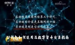 TP钱包如何使用及数字货币