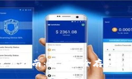 bialitp钱包使用指南：如何安全存储和管理数字资产