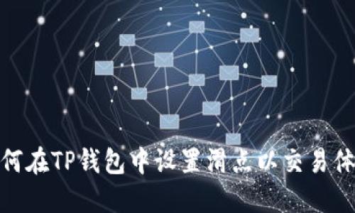 如何在TP钱包中设置滑点以交易体验