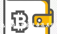  TP钱包支持的加密货币及