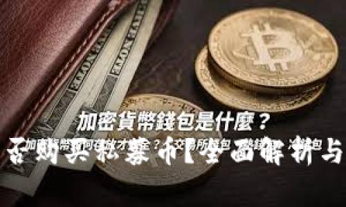tp钱包能否购买私募币？全面解析与使用指南