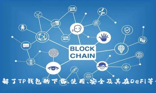 口头语tp钱包官网下载中国/口头语
tp钱包, 钱包下载, 区块链钱包, 数字资产管理/guanjianci

TP钱包介绍
TP钱包（TokenPocket Wallet）是一款广泛使用的多链数字钱包，特别是在中国用户中颇受欢迎。它不仅支持以太坊、比特币等主流数字货币，还可以管理多种DeFi和NFT资产，功能相对全面。用户可以安全地存储、发送和接收数字货币，也可以参与各种区块链项目的活动。

TP钱包的设计初衷是为了满足用户对数字资产的安全性和便捷性的需求，提供一个友好的用户界面。钱包的安全性通过多种技术手段得以保障，比如私钥始终保存在本地，且钱包不需要中心化服务器的支持。这使用户在使用时，即便在网络环境不佳的情况下，也能够随时随地管理自己的资产。

下载TP钱包的步骤
下载TP钱包是一个相对简单的过程，用户只需遵循几个步骤即可。具体如下：

ol
    li访问官方网站：首先，用户需要通过浏览器访问TP钱包的官方网站（通常是tokenpocket.cn或tokenpocket.io）来获得最新版本的TP钱包。/li
    li选择版本：TP钱包支持多种平台，包括Android、iOS及PC版。用户可以根据自己的设备选择相应的版本。/li
    li下载应用：点击对应平台的下载链接，完成应用的下载。对于移动设备，用户需要前往应用市场进行下载。/li
    li安装应用：下载完成后，用户需根据操作系统的指引完成安装。/li
    li创建钱包：安装后，用户可以选择导入已有钱包或创建新的钱包，按照指引完成相关设置即可。/li
/ol

TP钱包的优缺点
TP钱包作为一款数字钱包，有其自身的优缺点：

h4优点/h4
ul
    listrong多链支持：/strong支持多种区块链资产，可以满足不同用户的需求。/li
    listrong界面友好：/strong用户界面简洁易用，新手亦能迅速上手。/li
    listrong安全性高：/strong私钥本地存储，增强了用户资产的安全性。/li
    listrong功能丰富：/strong支持DeFi、NFT等多种区块链应用，用户可以更便捷地参与生态活动。/li
/ul

h4缺点/h4
ul
    listrong网络依赖：/strong尽管能够离线存储私钥，但对网络的依赖性在某些情况下可能会影响使用体验。/li
    listrong市场竞争：/strong在数字钱包市场中，TP钱包竞争者众多，或许在某些功能上存在差距。/li
/ul

为什么选择TP钱包
TP钱包在市场上有着良好的口碑和用户基础。有以下几点原因为何用户会选择TP钱包：
ul
    listrong兼容性：/strongTP钱包对不同区块链的兼容性，使得用户能够在一个平台上管理多种资产，极大地提升了使用效率。/li
    listrong及时更新：/strongTP钱包团队致力于产品的持续和功能迭代，以满足不断变化的用户需求。/li
    listrong用户支持：/strongTP钱包提供了良好的客户服务和社区支持，用户在使用过程中如遇问题，可以得到及时的反馈和帮助。/li
/ul

TP钱包常见问题

h4问题一：如何确保TP钱包的安全性？/h4
安全性是数字资产管理中的核心问题。TP钱包采用了多种安全措施来保障用户资产的安全：
ul
    listrong私钥管理：/strongTP钱包将用户的私钥保存在本地，不会上传至云端或第三方服务器，最大限度降低了被黑客攻击的风险。/li
    listrong多重验证：/strong用户在进行重要操作时，可以通过密码、指纹等多种方式进行身份验证，增强了安全保护。/li
    listrong常规更新：/strongTP钱包定期进行系统和安全性更新，以防范潜在的安全威胁。/li
/ul
总而言之，用户在使用TP钱包时，还需保持一定的安全意识，例如避免在不安全的网络下进行交易，定期备份自己的钱包文件等。

h4问题二：TP钱包支持哪些数字资产？/h4
TP钱包支持的数字资产范围非常广泛，具体包括：
ul
    listrong主流币种：/strong例如比特币（BTC）、以太坊（ETH）、莱特币（LTC）等。/li
    listrongDeFi 项目：/strong支持多种DeFi token，例如Uniswap（UNI）、Aave（AAVE）等。/li
    listrongNFT资产：/strong用户可以直接在 TP 钱包中管理其 NFT 资产，支持多种 NFT 市场。/li
/ul
此外，TP钱包还支持基于各大公链（如以太坊、币安智能链等）发行的所有代币，足以满足大多数用户的需求。

h4问题三：TP钱包如何参与DeFi项目？/h4
参与DeFi项目的步骤相对简单，用户只需要确保钱包中有足够的数字资产，之后通过以下步骤参与：
ol
    listrong连接钱包：/strong在DeFi协议的小程序或官方网站中，选择“连接钱包”，找到TP钱包的选项进行连接。/li
    listrong选择投资项目：/strong在TP钱包中查看自己想要参与的DeFi项目（如流动性挖矿、借贷等），了解相关信息和风险。/li
    listrong进行交易：/strong按照协议的指引完成资产转移，例如将资产提供给流动池，或进行借贷操作。/li
/ol
参与DeFi需要谨慎，因为DeFi市场的风险性较高，用户应在确保了解项目的前提下进行投资。

h4问题四：TP钱包和其他数字钱包的比较？/h4
TP钱包与其他数字钱包如MetaMask、硬件钱包等的主要区别在于以下几个方面：
ul
    listrong功能性：/strongTP钱包集成了多链支持和DeFi功能，而MetaMask主要侧重于以太坊和ERC20代币，硬件钱包则侧重于安全。/li
    listrong易用性：/strongTP钱包的用户界面设计更加友好，适合新手快速上手，而硬件钱包则操作较为复杂。/li
    listrong安全性：/strong硬件钱包由于是物理设备，通常被认为安全性更高，而TP钱包通过软件方式进行安全防护。/li
/ul
最终用户选择何种钱包应该依据个人需求，风险承受能力和使用习惯来决定。

h4问题五：如何恢复TP钱包？/h4
TP钱包的恢复过程相对直接，用户只需根据以下步骤操作：
ul
    listrong打开TP钱包：/strong在登录页面选择“导入钱包”选项。/li
    listrong输入助记词或私钥：/strong用户需输入备份时记录下的助记词或私钥。/li
    listrong设置新密码：/strong完成导入后，设置一个新的钱包密码以确保安全。/li
/ul
请注意，确保在安全的环境下进行这样的操作，避免在不安全的网络或环境中进行密码和私钥的输入。

总结
TP钱包凭借其多链支持、良好的用户体验和较高的安全性，成为许多数字资产用户的首选钱包。通过本文的带领，我们详细了解了TP钱包的下载、使用、安全及其在DeFi等领域的应用。希望您能够更深入地了解这一工具，平稳地管理和增值您的数字资产。
